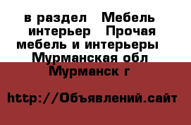  в раздел : Мебель, интерьер » Прочая мебель и интерьеры . Мурманская обл.,Мурманск г.